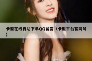 卡盟在线自助下单QQ留言（卡盟平台官网号）