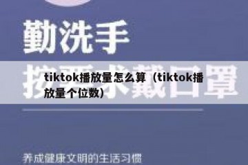 tiktok播放量怎么算（tiktok播放量个位数）
