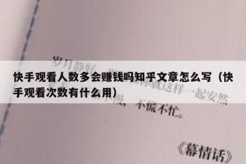 快手观看人数多会赚钱吗知乎文章怎么写（快手观看次数有什么用）