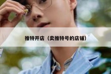 推特开店（卖推特号的店铺）