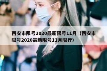 西安市限号2020最新限号11月（西安市限号2020最新限号11月限行）