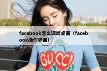 facebook怎么调出桌面（facebook操作界面）