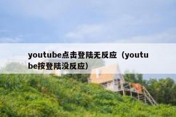 youtube点击登陆无反应（youtube按登陆没反应）