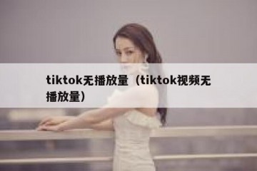 tiktok无播放量（tiktok视频无播放量）