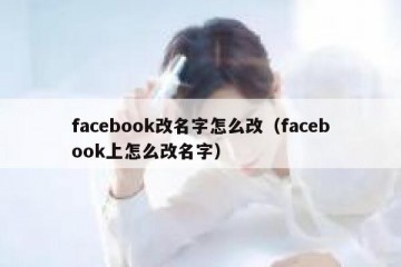 facebook改名字怎么改（facebook上怎么改名字）