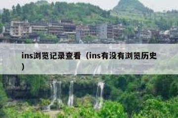 ins浏览记录查看（ins有没有浏览历史）