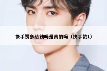 快手赞多给钱吗是真的吗（快手赞1）