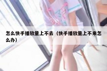 怎么快手播放量上不去（快手播放量上不来怎么办）