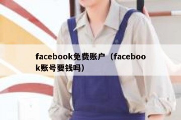 facebook免费账户（facebook账号要钱吗）