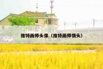 推特画师头像（推特画师情头）