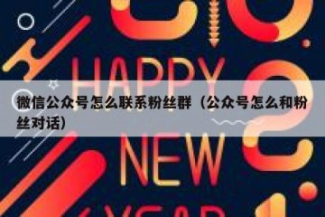 微信公众号怎么联系粉丝群（公众号怎么和粉丝对话）