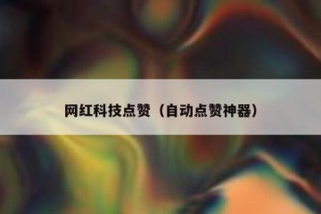 网红科技点赞（自动点赞神器）