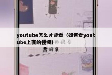 youtube怎么才能看（如何看youtube上面的视频）