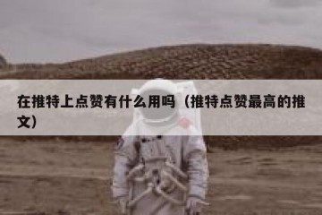 在推特上点赞有什么用吗（推特点赞最高的推文）