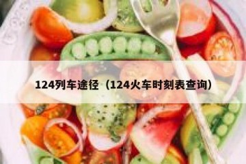 124列车途径（124火车时刻表查询）