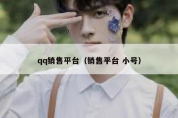 qq销售平台（销售平台 小号）