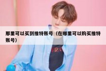 那里可以买到推特账号（在哪里可以购买推特账号）