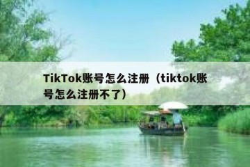 TikTok账号怎么注册（tiktok账号怎么注册不了）