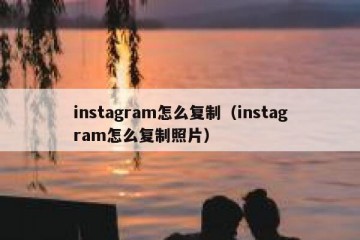 instagram怎么复制（instagram怎么复制照片）