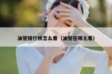 油管排行榜怎么看（油管在哪儿看）