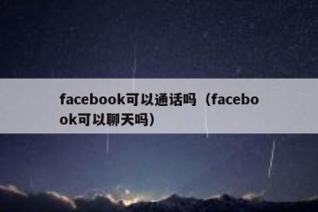 facebook可以通话吗（facebook可以聊天吗）