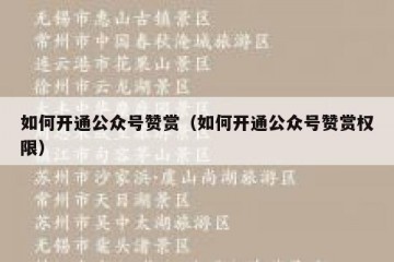 如何开通公众号赞赏（如何开通公众号赞赏权限）