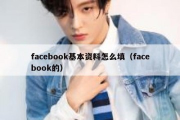 facebook基本资料怎么填（facebook的）
