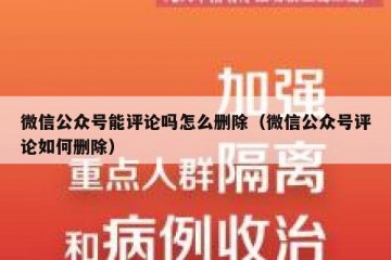 微信公众号能评论吗怎么删除（微信公众号评论如何删除）