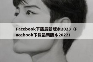 Facebook下载最新版本2023（Facebook下载最新版本2022）