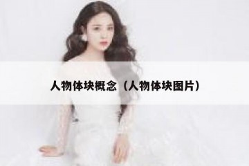 人物体块概念（人物体块图片）