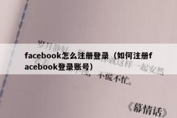 facebook怎么注册登录（如何注册facebook登录账号）