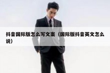 抖音国际版怎么写文案（国际版抖音英文怎么说）