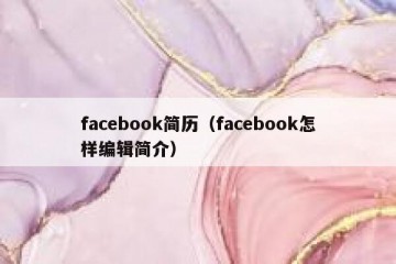 facebook简历（facebook怎样编辑简介）