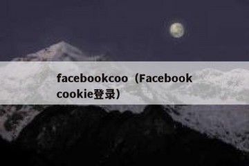 facebookcoo（Facebookcookie登录）