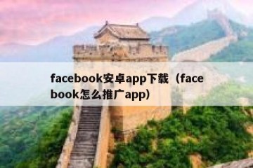 facebook安卓app下载（facebook怎么推广app）