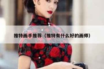 推特画手推荐（推特有什么好的画师）