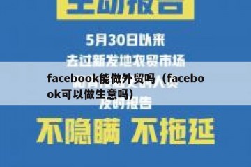facebook能做外贸吗（facebook可以做生意吗）