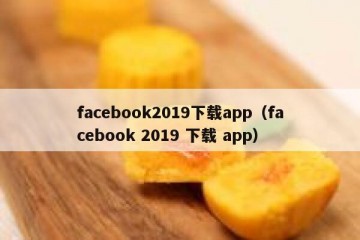 facebook2019下载app（facebook 2019 下载 app）