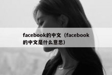 facebook的中文（facebook的中文是什么意思）