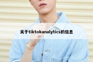 关于tiktokanalytics的信息