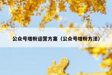 公众号增粉运营方案（公众号增粉方法）
