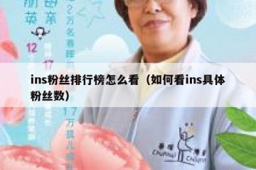 ins粉丝排行榜怎么看（如何看ins具体粉丝数）