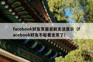 facebook好友页面目前无法显示（facebook好友不能看主页了）
