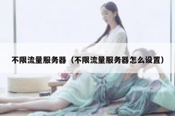 不限流量服务器（不限流量服务器怎么设置）
