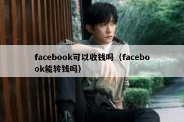 facebook可以收钱吗（facebook能转钱吗）