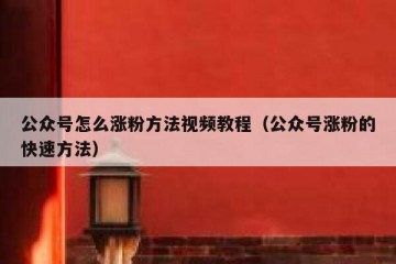 公众号怎么涨粉方法视频教程（公众号涨粉的快速方法）