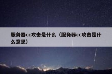 服务器cc攻击是什么（服务器cc攻击是什么意思）