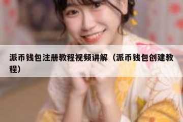 派币钱包注册教程视频讲解（派币钱包创建教程）