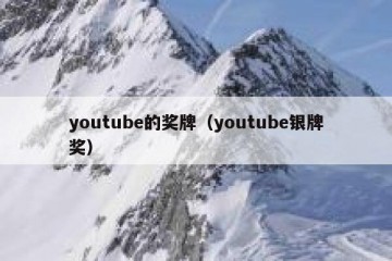 youtube的奖牌（youtube银牌奖）