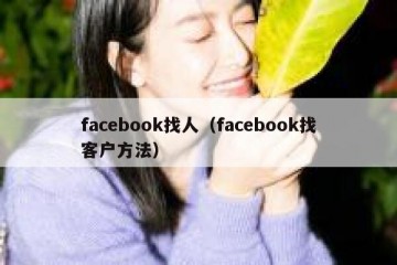facebook找人（facebook找客户方法）